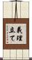 義理立て Scroll
