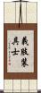 義肢装具士 Scroll