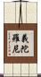 義陀羅尼 Scroll