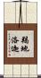 羯地洛迦 Scroll