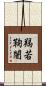 羯若鞠闍 Scroll