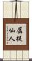羼提仙人 Scroll