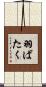 羽ばたく Scroll