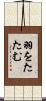 羽をたたむ Scroll