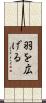 羽を広げる Scroll