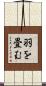 羽を畳む Scroll