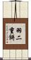羽二重餅 Scroll