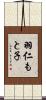 羽仁もと子 Scroll