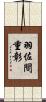 羽佐間重彰 Scroll