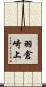 羽倉崎上 Scroll