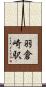 羽倉崎駅 Scroll