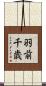 羽前千歳 Scroll