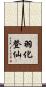 羽化登仙 Scroll