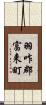 羽咋郡富来町 Scroll