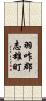 羽咋郡志雄町 Scroll