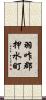 羽咋郡押水町 Scroll