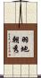 羽地朝秀 Scroll