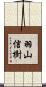 羽山信樹 Scroll
