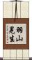 羽山晃生 Scroll