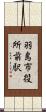 羽島市役所前駅 Scroll