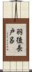 羽後長戸呂 Scroll