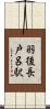 羽後長戸呂駅 Scroll