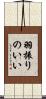 羽振りのいい Scroll