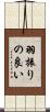 羽振りの良い Scroll