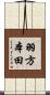 羽方本田 Scroll
