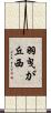 羽曳が丘西 Scroll