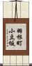 羽根町小豆坂 Scroll