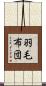 羽毛布団 Scroll