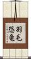 羽毛恐竜 Scroll