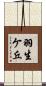 羽生ケ丘 Scroll