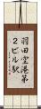 羽田空港第２ビル駅 Scroll