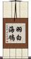 羽白海鳩 Scroll