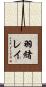 羽緒レイ Scroll