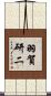 羽賀研二 Scroll