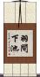 羽間下池 Scroll