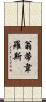 Ontiveros Scroll