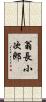 翁長小次郎 Scroll