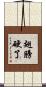 翅膀硬了 Scroll