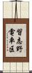 習志野電車区 Scroll