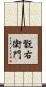 翫右衛門 Scroll