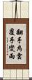 翻手為雲覆手變雨 Scroll