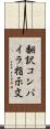 翻訳コンパイラ指示文 Scroll