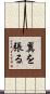 翼を張る Scroll