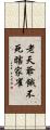 老天爺餓不死瞎家雀 Scroll
