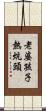 老婆孩子熱炕頭 Scroll