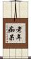 老年痴呆 Scroll